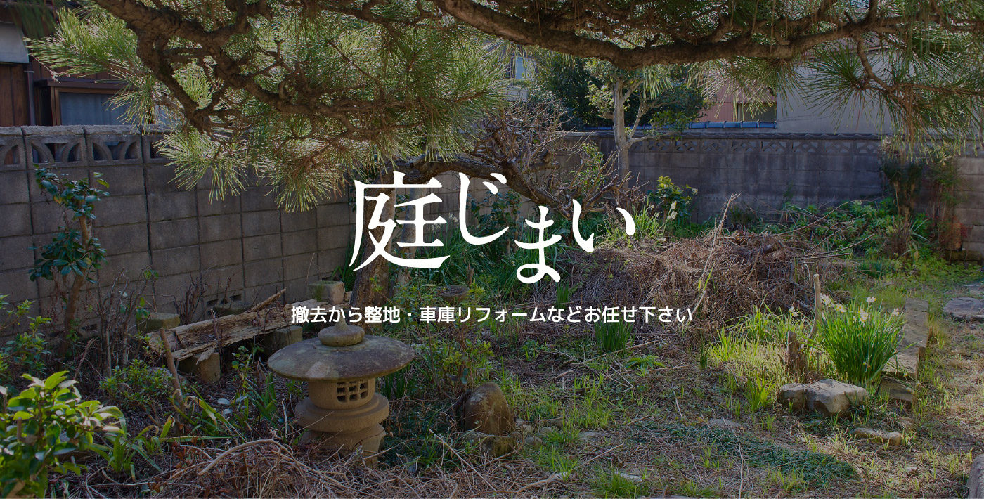 庭じまい 撤去から整地・車庫リフォームなどお任せ下さい