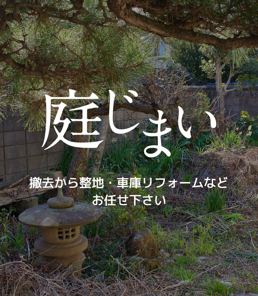 庭じまい 撤去から整地・車庫リフォームなどお任せ下さい