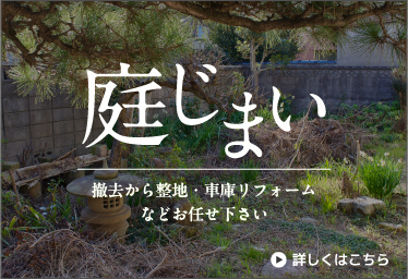 庭じまい,撤去から整地・車庫リフォームなどお任せ下さい